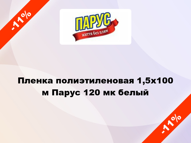 Пленка полиэтиленовая 1,5x100 м Парус 120 мк белый