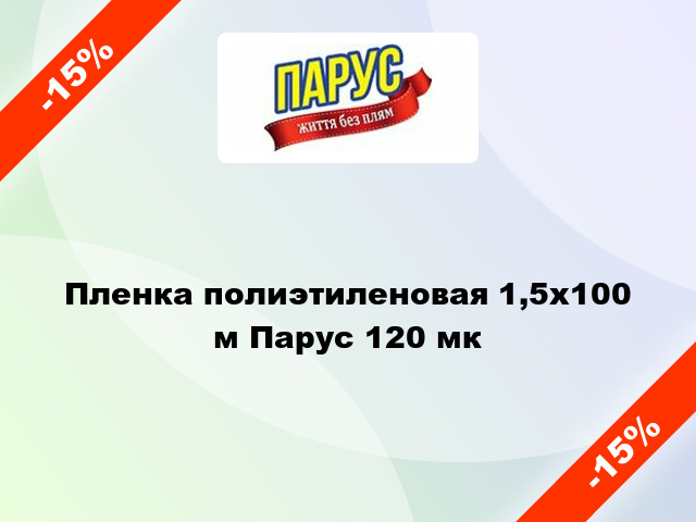 Пленка полиэтиленовая 1,5x100 м Парус 120 мк