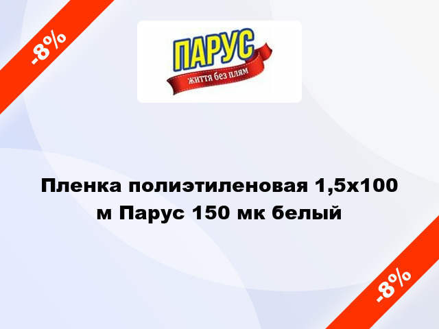 Пленка полиэтиленовая 1,5x100 м Парус 150 мк белый