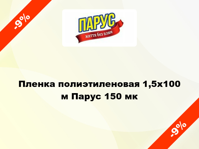 Пленка полиэтиленовая 1,5x100 м Парус 150 мк