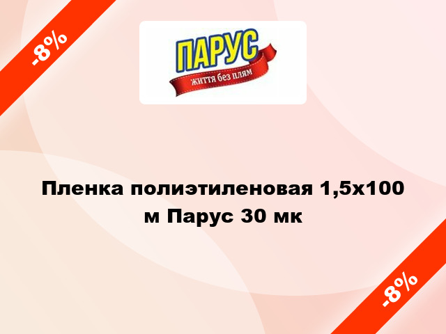 Пленка полиэтиленовая 1,5x100 м Парус 30 мк