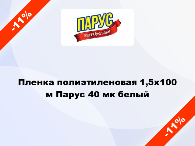 Пленка полиэтиленовая 1,5x100 м Парус 40 мк белый