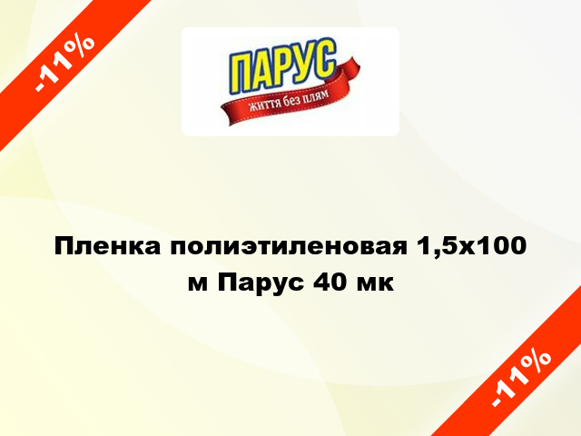 Пленка полиэтиленовая 1,5x100 м Парус 40 мк