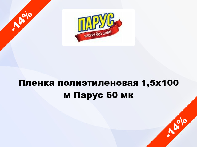 Пленка полиэтиленовая 1,5x100 м Парус 60 мк