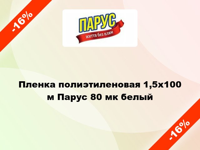 Пленка полиэтиленовая 1,5x100 м Парус 80 мк белый