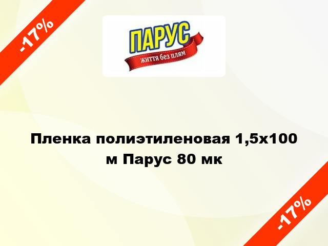 Пленка полиэтиленовая 1,5x100 м Парус 80 мк