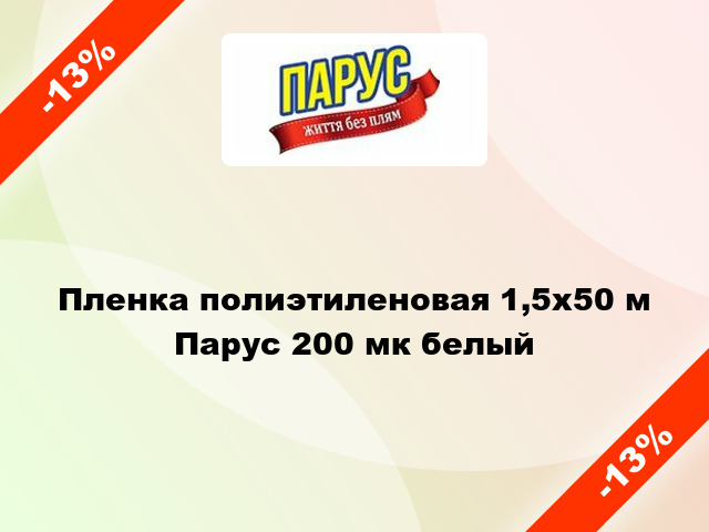 Пленка полиэтиленовая 1,5x50 м Парус 200 мк белый