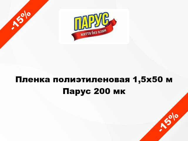 Пленка полиэтиленовая 1,5x50 м Парус 200 мк