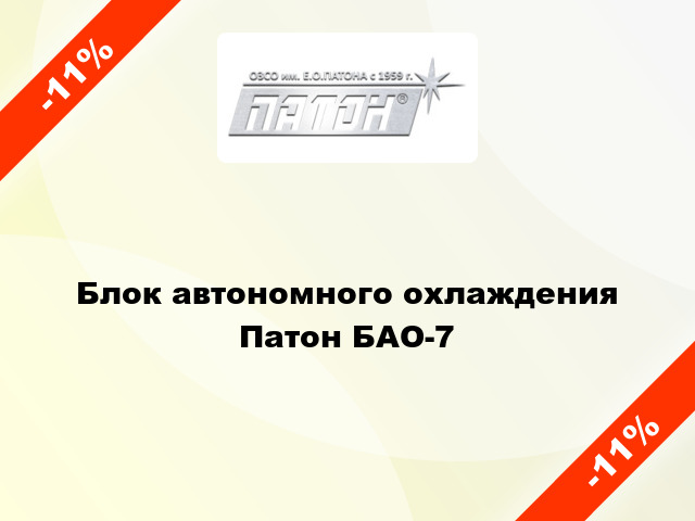 Блок автономного охлаждения Патон БАО-7