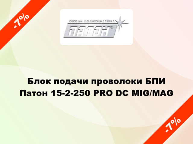 Блок подачи проволоки БПИ Патон 15-2-250 РRO DC MIG/MAG