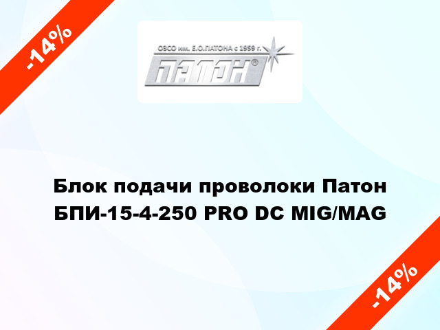 Блок подачи проволоки Патон БПИ-15-4-250 РRO DC MIG/MAG