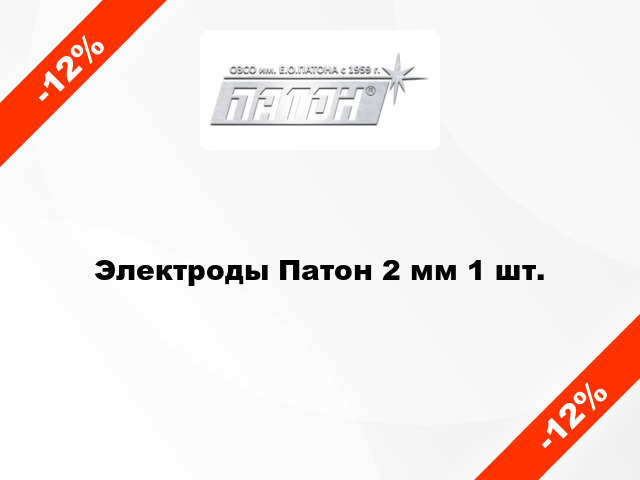 Электроды Патон 2 мм 1 шт.