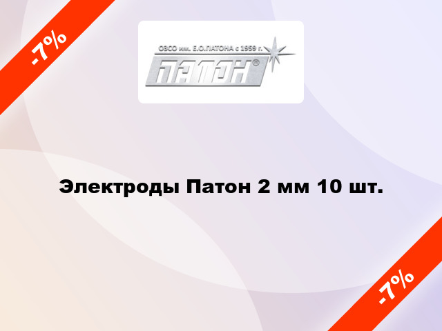 Электроды Патон 2 мм 10 шт.