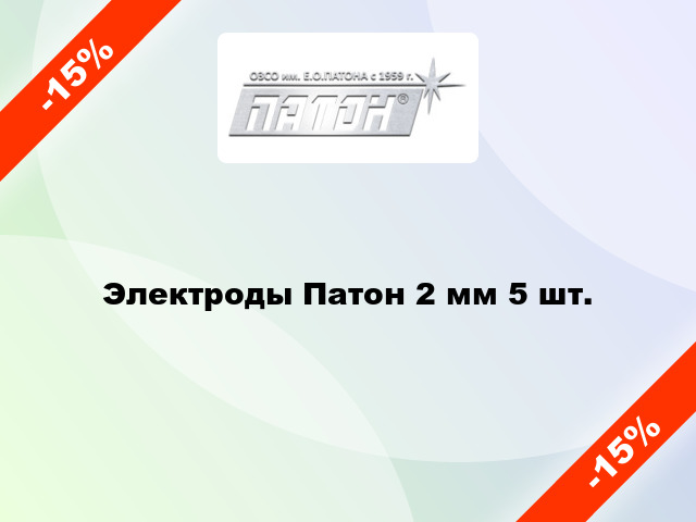 Электроды Патон 2 мм 5 шт.