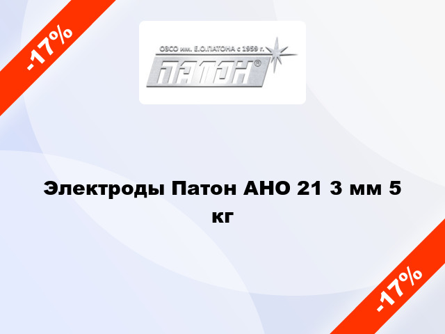 Электроды Патон АНО 21 3 мм 5 кг