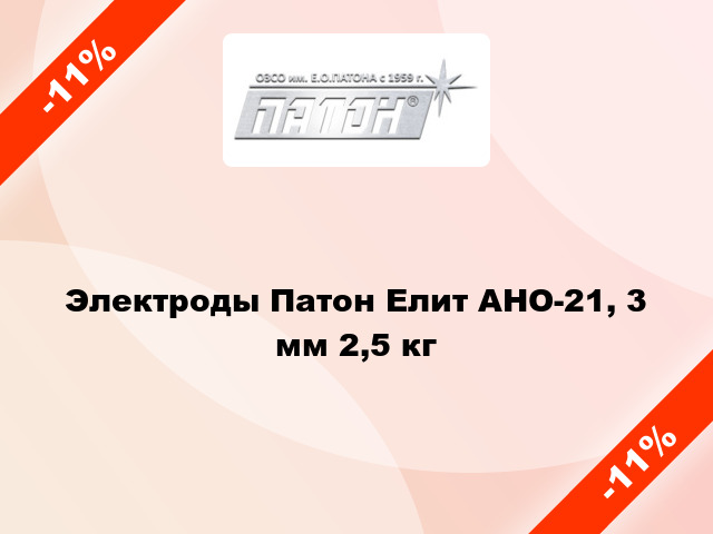 Электроды Патон Елит АНО-21, 3 мм 2,5 кг