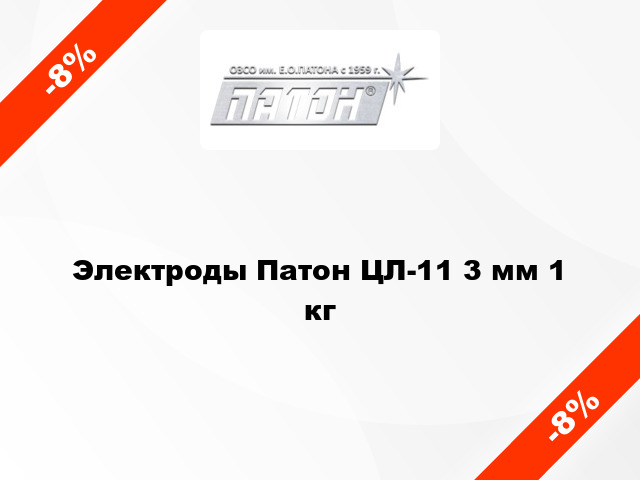 Электроды Патон ЦЛ-11 3 мм 1 кг