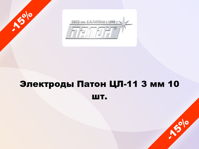 Электроды Патон ЦЛ-11 3 мм 10 шт.