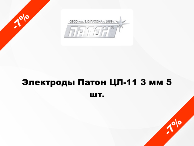 Электроды Патон ЦЛ-11 3 мм 5 шт.