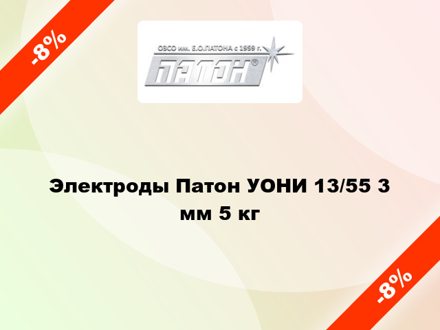 Электроды Патон УОНИ 13/55 3 мм 5 кг