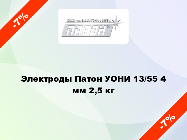 Электроды Патон УОНИ 13/55 4 мм 2,5 кг