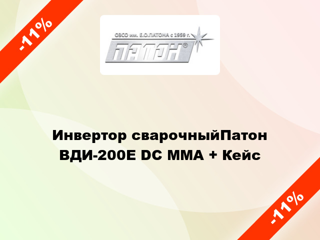 Инвертор сварочныйПатон ВДИ-200E DC MMA + Кейс
