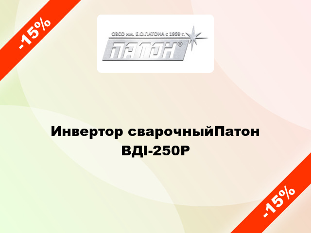 Инвертор сварочныйПатон ВДІ-250P