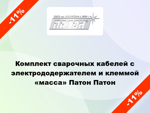 Комплект сварочных кабелей с электрододержателем и клеммой «масса» Патон Патон