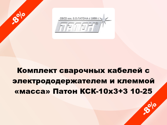 Комплект сварочных кабелей с электрододержателем и клеммой «масса» Патон КСК-10х3+3 10-25