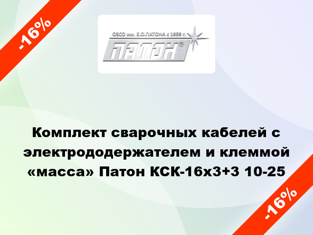 Комплект сварочных кабелей с электрододержателем и клеммой «масса» Патон КСК-16х3+3 10-25