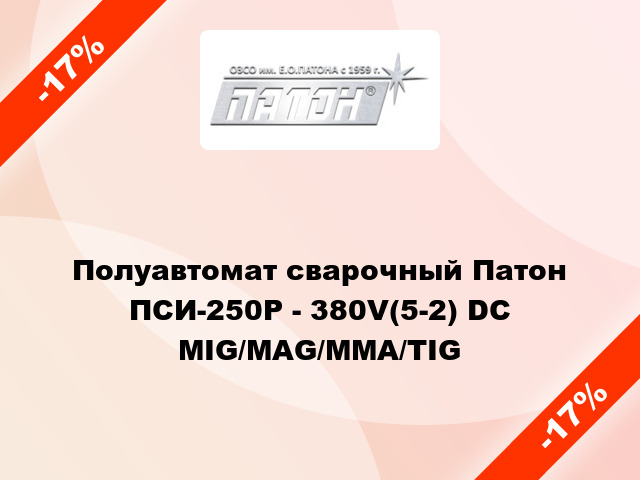 Полуавтомат сварочный Патон ПСИ-250Р - 380V(5-2) DC MIG/MAG/MMA/TIG