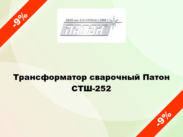 Трансформатор сварочный Патон  СТШ-252