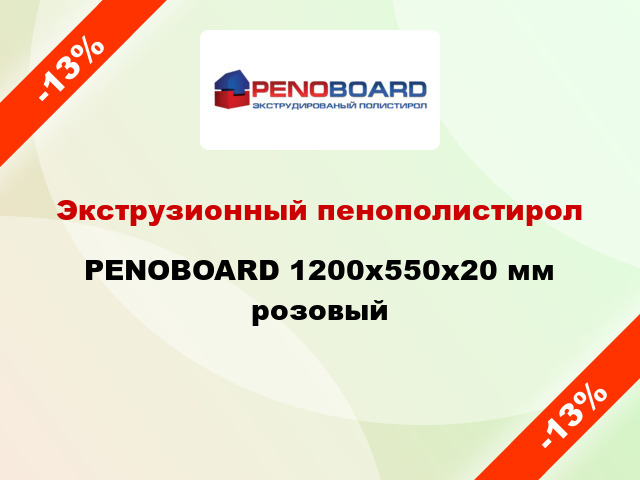Экструзионный пенополистирол PENOBOARD 1200х550х20 мм розовый