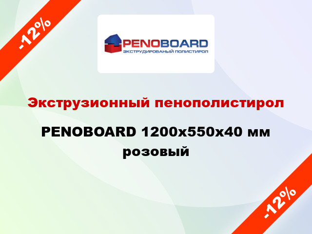 Экструзионный пенополистирол PENOBOARD 1200х550х40 мм розовый