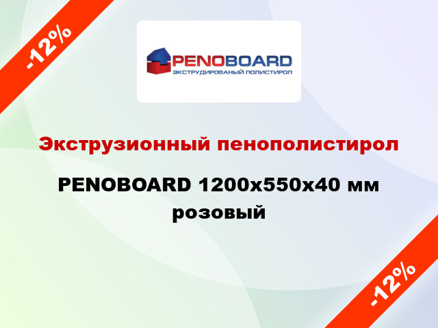 Экструзионный пенополистирол PENOBOARD 1200х550х40 мм розовый