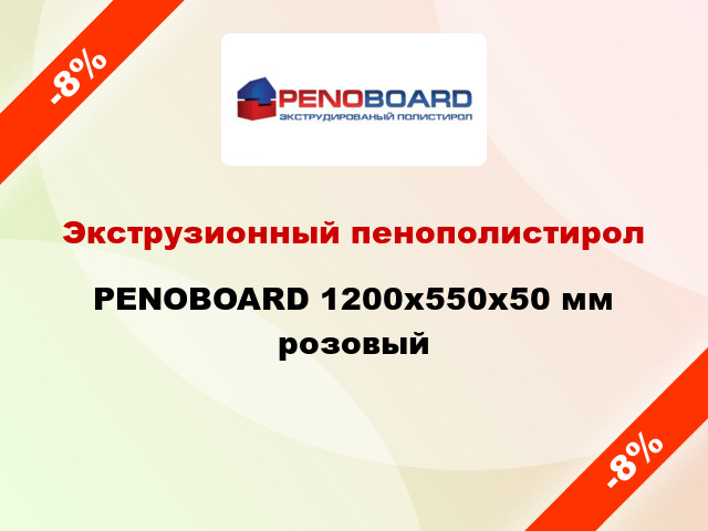 Экструзионный пенополистирол PENOBOARD 1200х550х50 мм розовый
