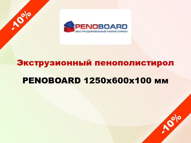 Экструзионный пенополистирол PENOBOARD 1250x600x100 мм