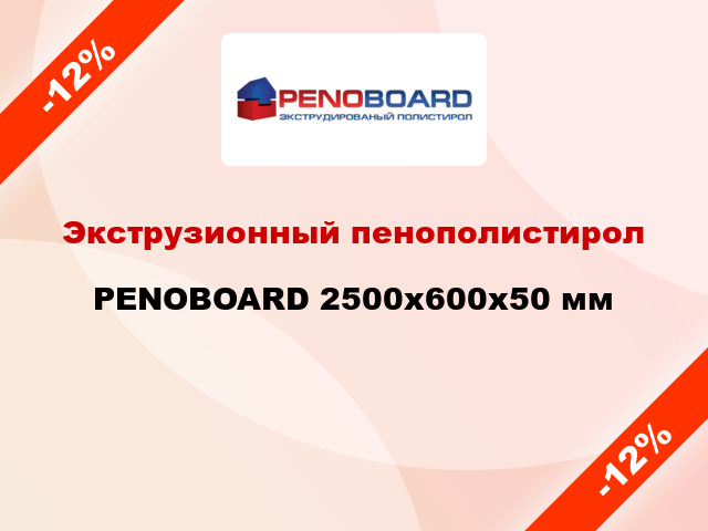 Экструзионный пенополистирол PENOBOARD 2500x600x50 мм