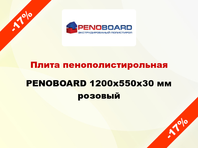 Плита пенополистирольная PENOBOARD 1200х550х30 мм розовый