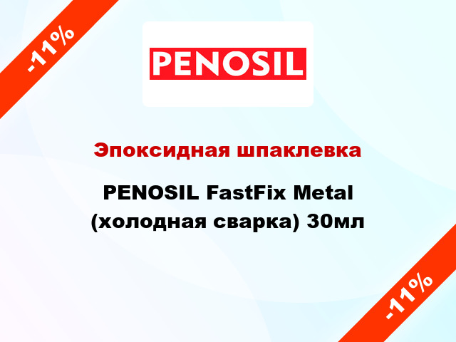 Эпоксидная шпаклевка PENOSIL FastFix Metal (холодная сварка) 30мл
