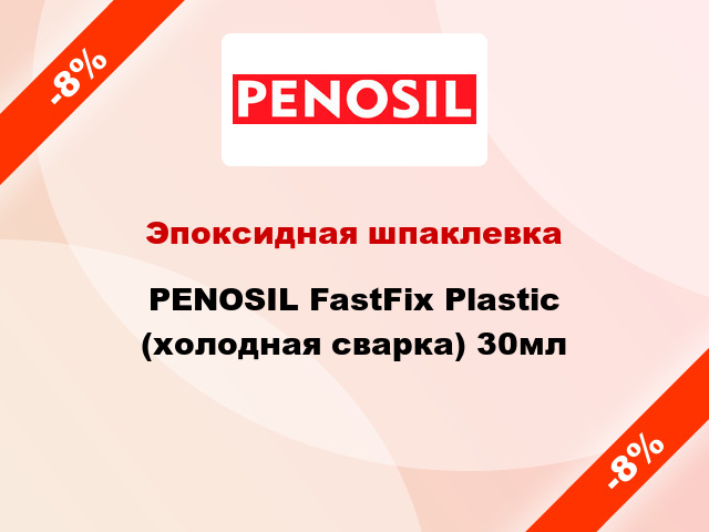 Эпоксидная шпаклевка PENOSIL FastFix Plastic (холодная сварка) 30мл