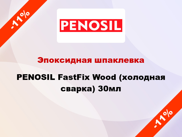 Эпоксидная шпаклевка PENOSIL FastFix Wood (холодная сварка) 30мл