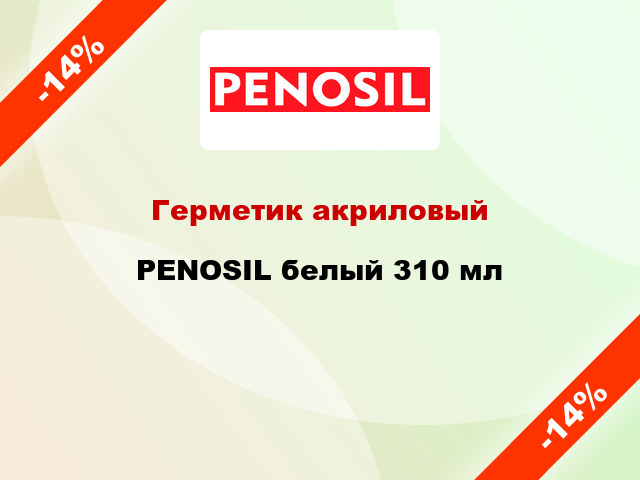 Герметик акриловый PENOSIL белый 310 мл