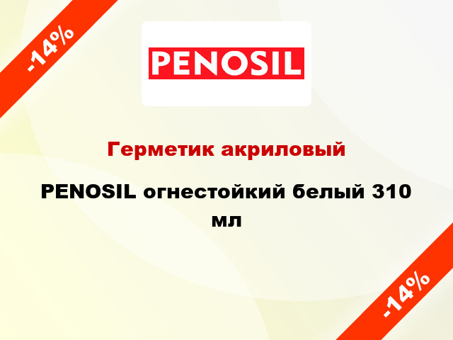 Герметик акриловый PENOSIL огнестойкий белый 310 мл