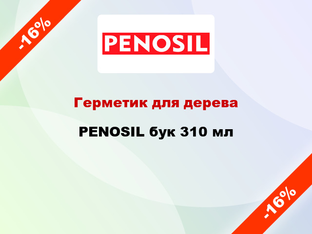 Герметик для дерева PENOSIL бук 310 мл