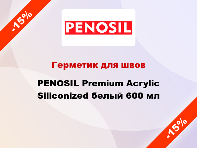 Герметик для швов PENOSIL Premium Acrylic Siliconized белый 600 мл
