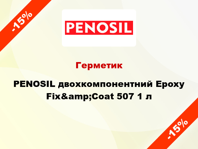 Герметик PENOSIL двохкомпонентний Epoxy Fix&amp;Coat 507 1 л