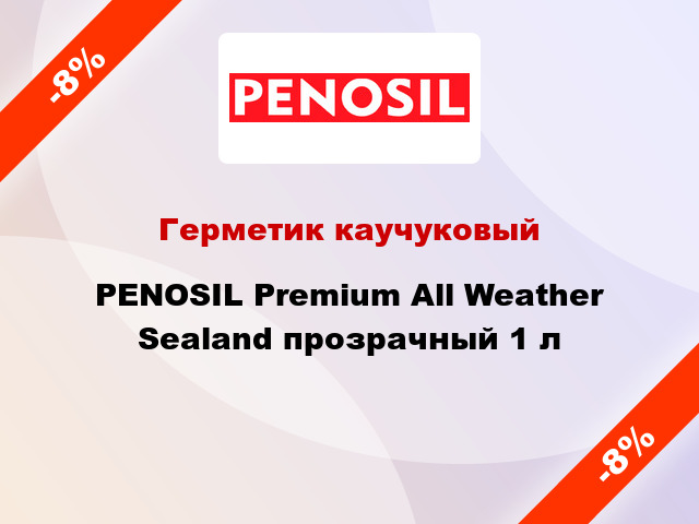 Герметик каучуковый PENOSIL Premium All Weather Sealand прозрачный 1 л