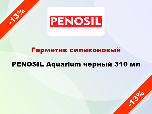 Герметик силиконовый PENOSIL Aquarium черный 310 мл