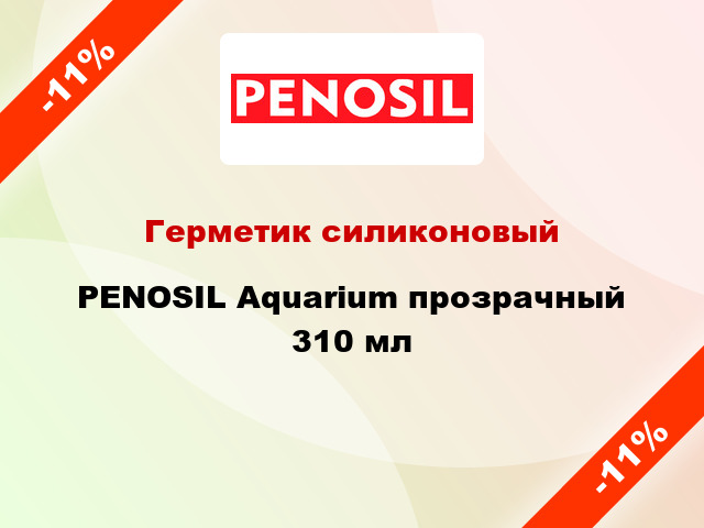 Герметик силиконовый PENOSIL Aquarium прозрачный 310 мл